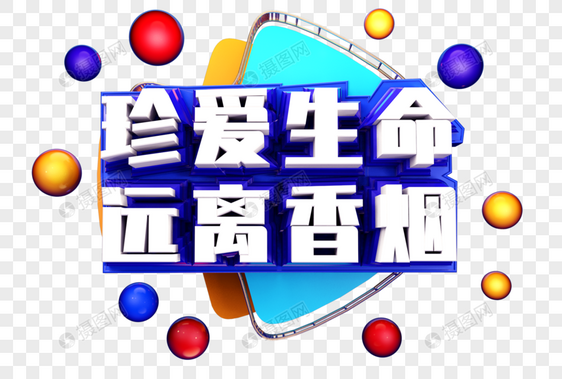 珍爱生命远离香烟创意字体设计图片