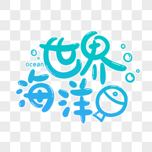 地球海洋图片世界海洋日素材