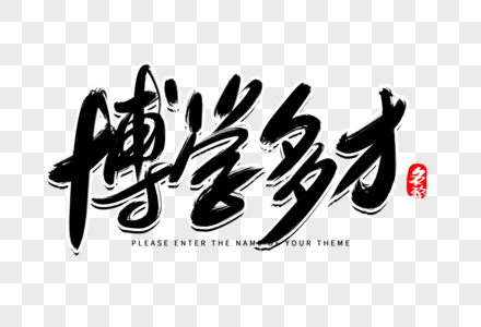 博学多才创意毛笔字设计图片素材