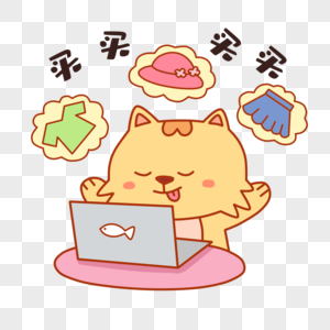 我要买买买图片