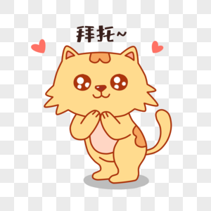 拜托拜托表情图片