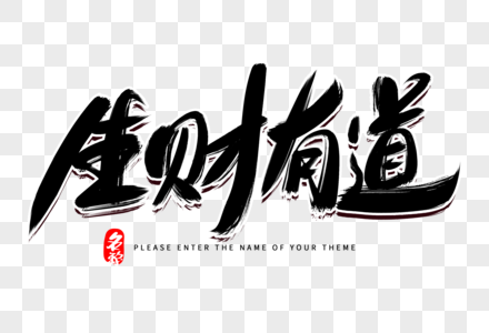 生财有道创意毛笔字设计图片素材