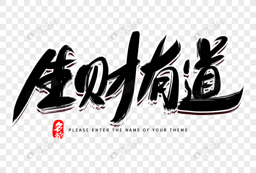 生财有道创意毛笔字设计