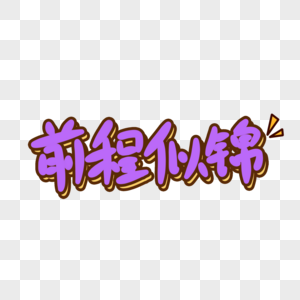 前程似锦手写艺术字图片素材