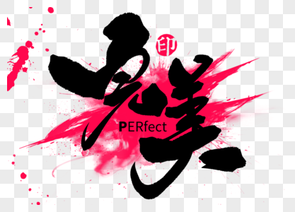 墨迹字体完美手写毛笔字素材