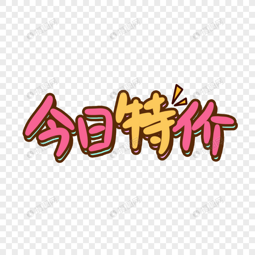 今日特价手写艺术字