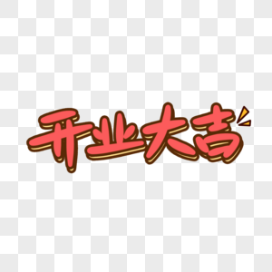 大吉手写艺术字高清图片招财进宝新年吉祥祝福语毛笔字高清图片一帆