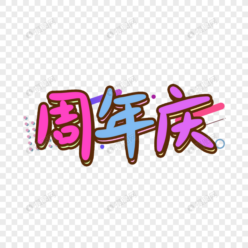 周年庆手写艺术字