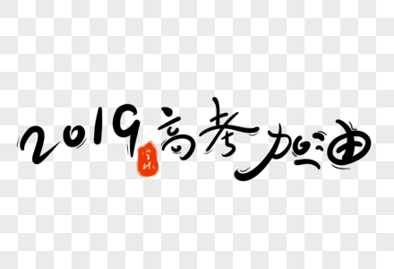 2019高考加油字体设计图片