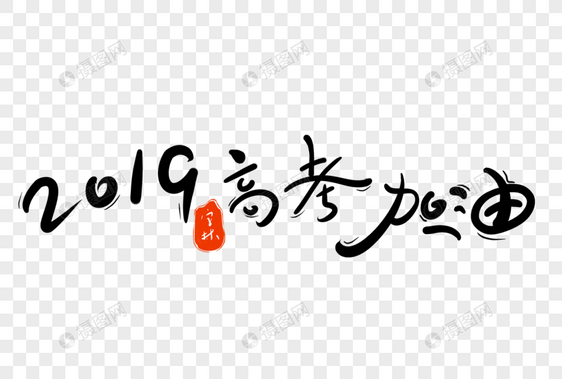 2019高考加油字体设计图片