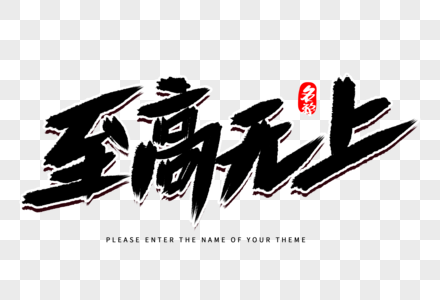 至高无上创意毛笔字设计图片素材