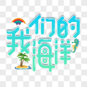 蓝色我们的海洋艺术字图片