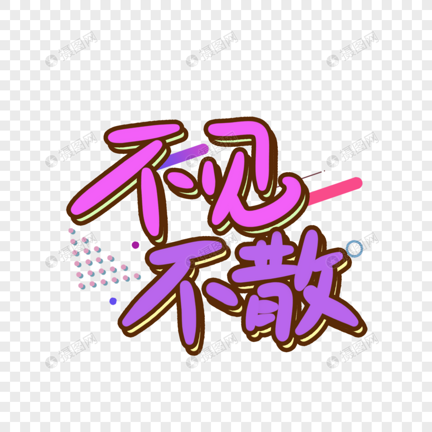 不见不散艺术字