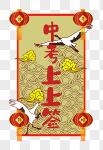 学业上上签高清图片考试上上签高清图片高考上上签高清图片高考上上签