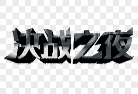 决战之夜比赛决赛金属质感立体艺术字图片