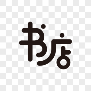 图书阅读字体照片  |宽敞明亮的图书馆阅览室图书阅读字体元素