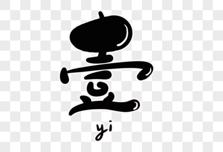 图片艺术数字设计图片cbct字母设计图片书籍装贞设计图片更多热门搜索