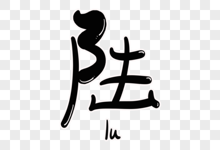 陆字体设计图片