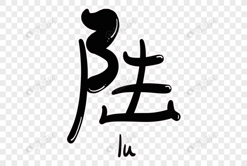 陆字体设计