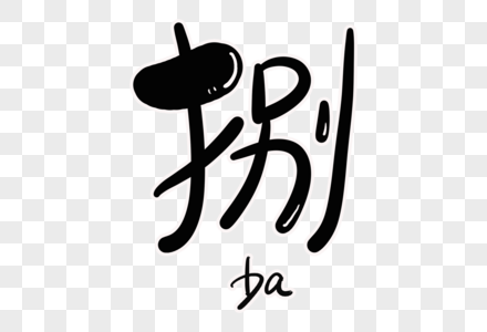 捌字体设计图片