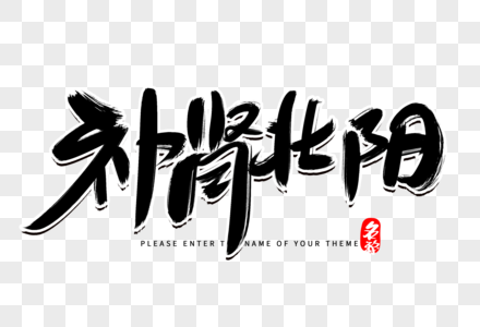食谱补肾补肾壮阳创意毛笔字设计素材