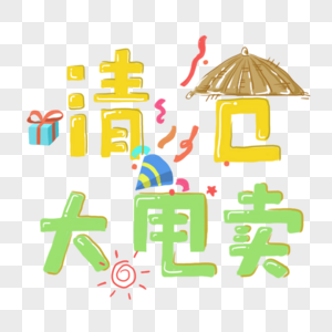 清仓大卖图片