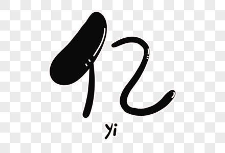 亿字体设计图片素材