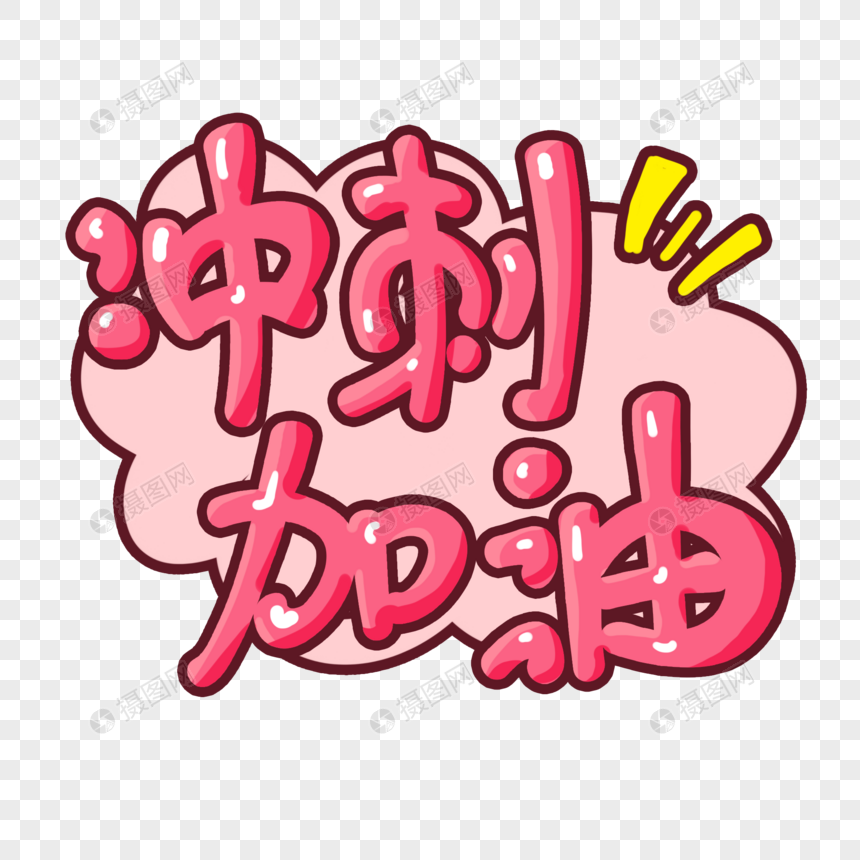 原创手绘艺术字元素素材下载-正版素材401391007-摄图网