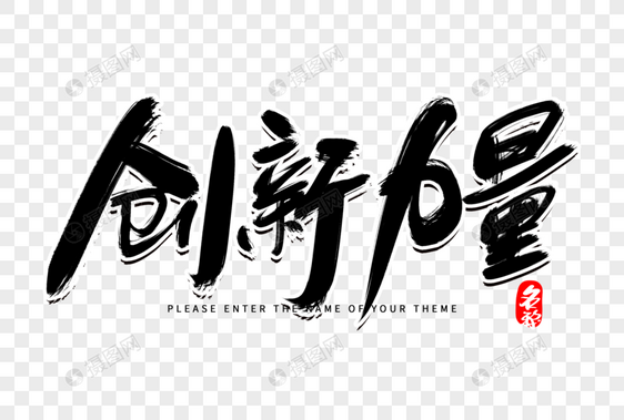 创新力量创意毛笔字设计图片