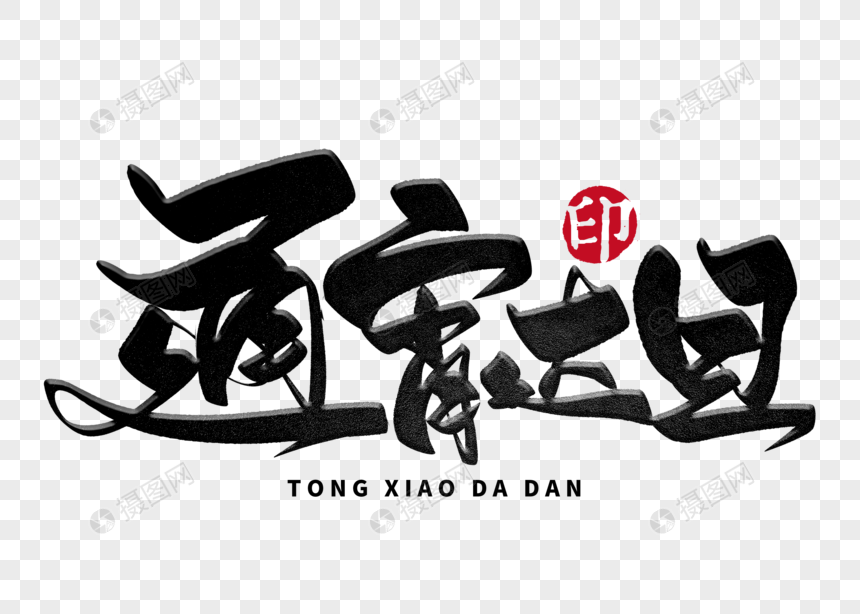 通宵达旦手写毛笔字