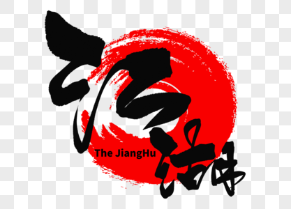 江湖手写毛笔字图片素材