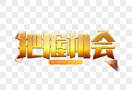 工作机会元素 免抠素材 Png图片下载 摄图网