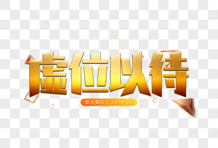金色我们要人字体元素素材下载 正版素材 摄图网