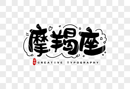 摩羯座图片