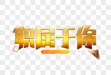 金色文字元素 免抠素材 Png图片下载 摄图网