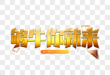 金色文字元素 免抠素材 Png图片下载 摄图网