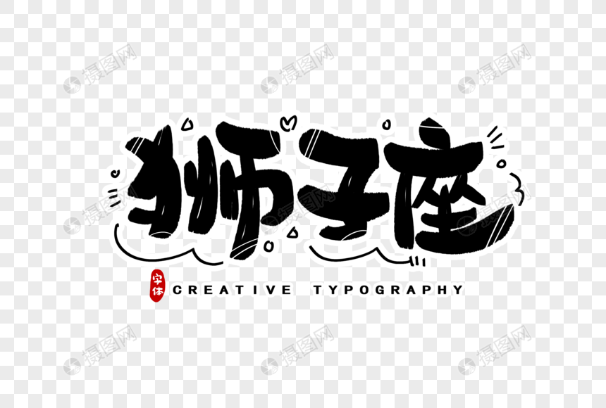 狮子座字体设计