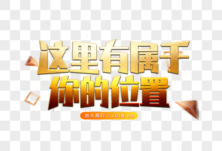 金色文字元素 免抠素材 Png图片下载 摄图网