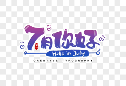 7月你好字体设计图片