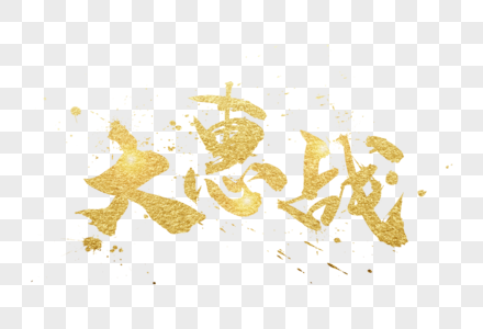 金色大惠战字体高清图片