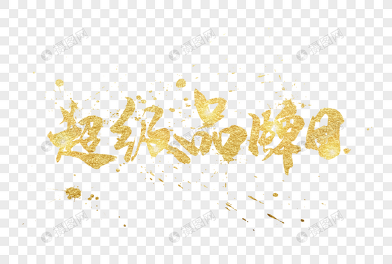 金色超级品牌日字体图片