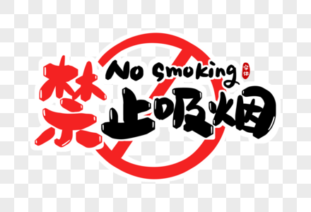 禁止吸烟字体设计高清图片