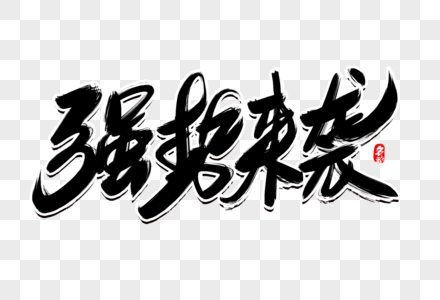 强势来袭创意毛笔字设计图片素材