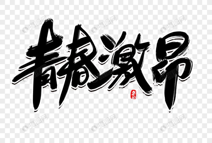 青春激昂创意毛笔字设计