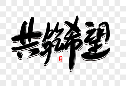 未来希望图片 未来希望图片素材大全 摄图网