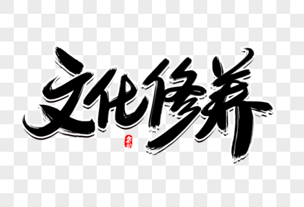 文化修养创意毛笔字设计图片素材