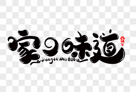 家的味道创意字体设计图片素材