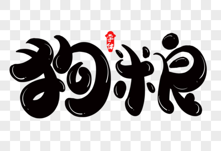 狗粮创意字体设计图片素材