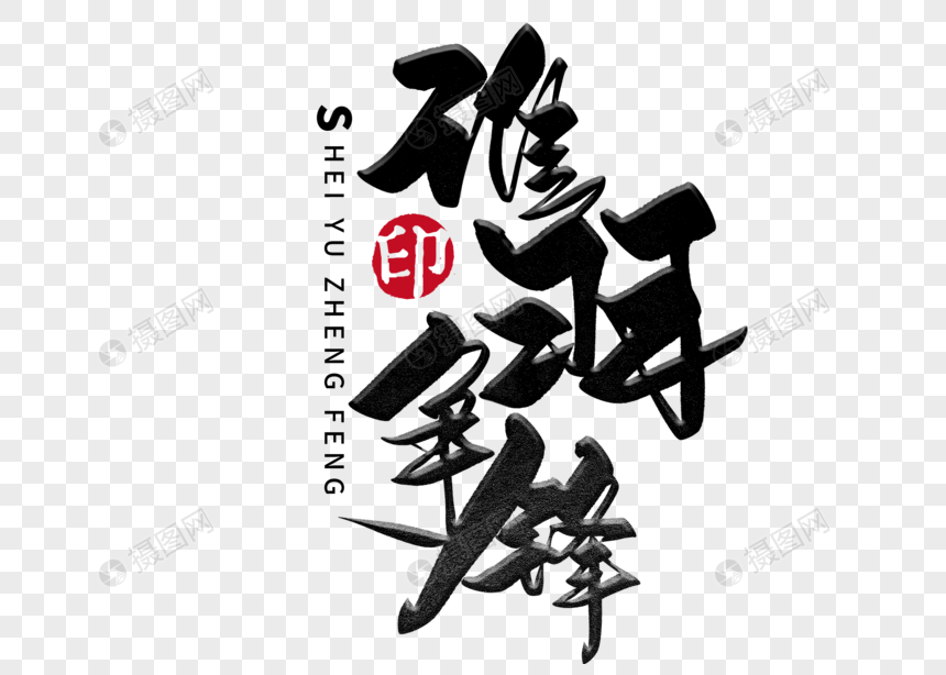 谁羽争锋手写毛笔字元素素材下载 正版素材 摄图网