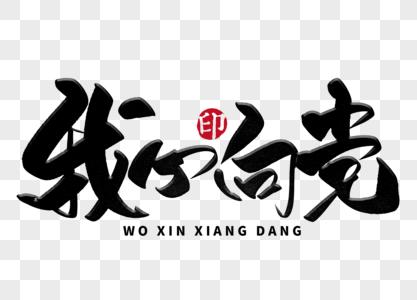党标素材图片